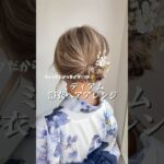 【👘簡単アレンジ】ミディアムウィッグアレンジ　#Shorts #ヘアアレンジ #ウィッグ