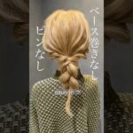 【巻きなしピンもいらない】編みおろしアレンジ♡by tsugumi_hair#ヘアアレンジ #セルフアレンジ #hairstyle #編みおろし