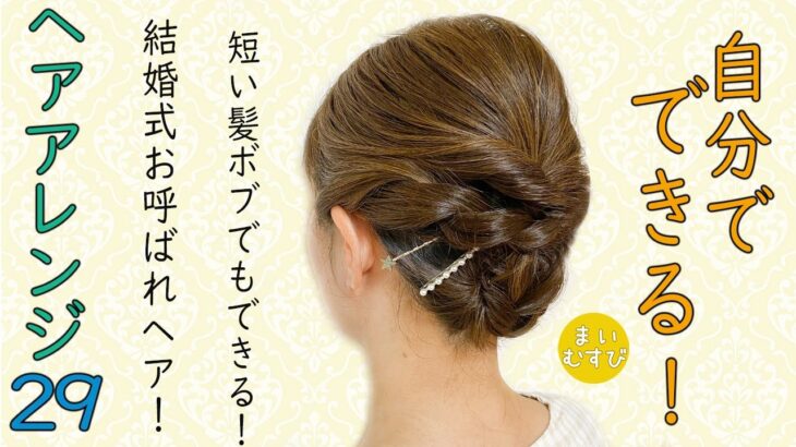 簡単! 結婚式 お呼ばれ ヘアアレンジ! 七五三 ママヘア 発表会にもおすすめ! かわいい 華やか 自分でできる ヘアスタイル ボブヘア ミディアム ヘア #hairarrangement