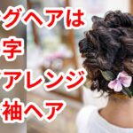 ロングヘアのまとめ髪　ヘアアレンジ　長い髪は「８の字」でまとめよう　hairdos　tutorial