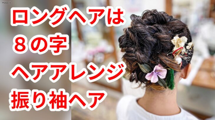 ロングヘアのまとめ髪　ヘアアレンジ　長い髪は「８の字」でまとめよう　hairdos　tutorial