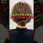 【かんざし挿し方】ミディアムヘアをキレイにまとめるアップヘアのやり方 #shorts #asmr