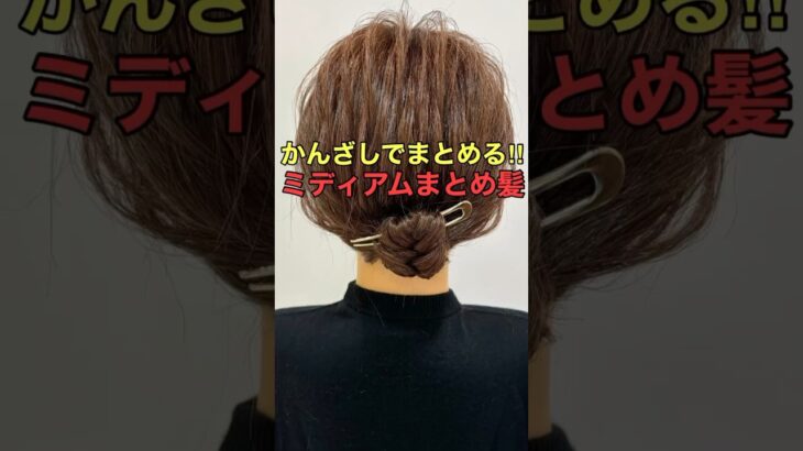 【かんざし挿し方】ミディアムヘアをキレイにまとめるアップヘアのやり方 #shorts #asmr