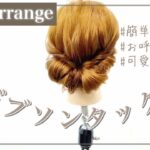 【ヘアアレンジ】ギブソンタックの作り方！