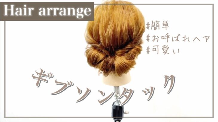 【ヘアアレンジ】ギブソンタックの作り方！