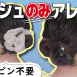 【夏に大活躍】ミディアムヘアで作るシュシュ１本お団子アレンジ♡