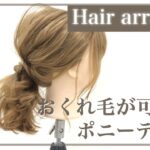 【ヘアアレンジ】おくれ毛が可愛いポニー