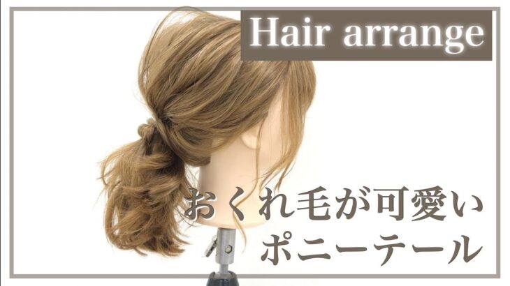 【ヘアアレンジ】おくれ毛が可愛いポニー