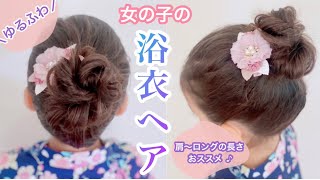 浴衣に合う|ゆるふわお団子アップヘア♡【ヘアアレンジ】