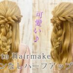 【ヘアアレンジ】ピンなしハーフアップ 【ヘアメイク動画】【ヘアセット】