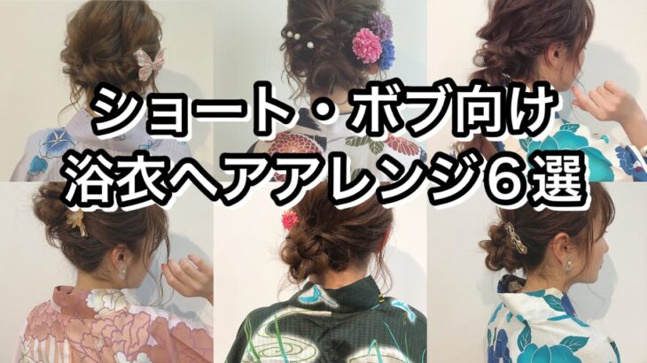 ショート・ボブ向け！浴衣ヘアアレンジ６選