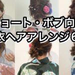 ショート・ボブ向け！浴衣ヘアアレンジ６選