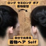 【ウイッグをカール】セルフで簡単時短着物ヘアアレンジ  着物髪型  ボブ セミロング ロング ヘアスタイル