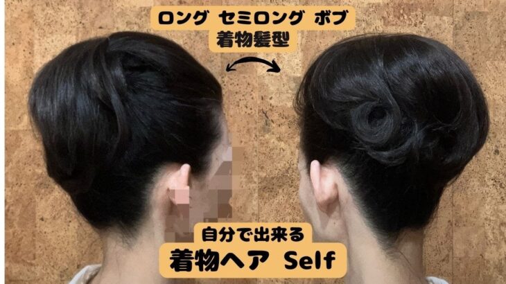 【ウイッグをカール】セルフで簡単時短着物ヘアアレンジ  着物髪型  ボブ セミロング ロング ヘアスタイル