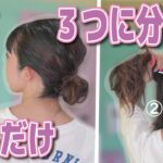 ＼縛るだけ／難しい技は使いません！フワフワお団子ヘアアレンジ♪初心者さん・アレンジ苦手な方に・・・♪伸ばしかけボブ・ミディアムさんにおススメ！