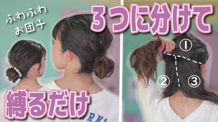 ＼縛るだけ／難しい技は使いません！フワフワお団子ヘアアレンジ♪初心者さん・アレンジ苦手な方に・・・♪伸ばしかけボブ・ミディアムさんにおススメ！