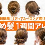 【1週間アレンジ】ミディアム〜ロングの簡単まとめ髪アレンジ！表参道美容師が7つのヘアアレンジを紹介します♡