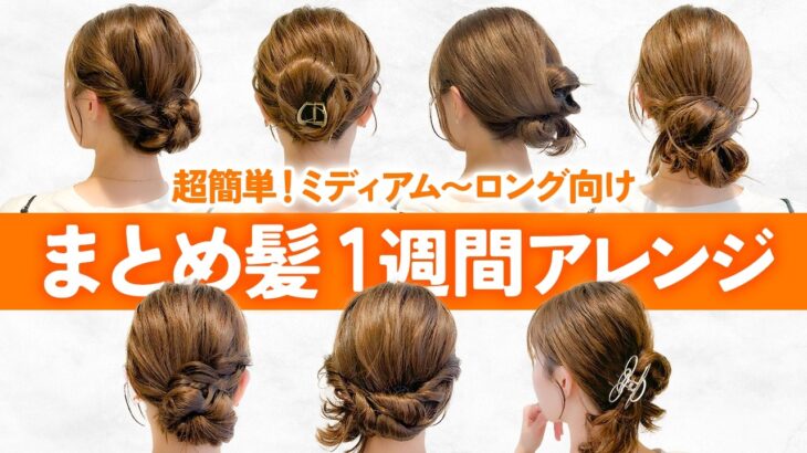 【1週間アレンジ】ミディアム〜ロングの簡単まとめ髪アレンジ！表参道美容師が7つのヘアアレンジを紹介します♡