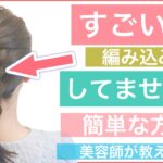 【🔰初心者向け🔰すごい❗️編み込みしてません❗️ミディアムの簡単ヘアアレンジ】上級者見えする方法を、美容師が丁寧に解説します。結婚式や2次会、普段使いや学校にもオススメのアレンジ方法です。