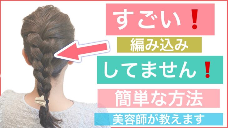 【🔰初心者向け🔰すごい❗️編み込みしてません❗️ミディアムの簡単ヘアアレンジ】上級者見えする方法を、美容師が丁寧に解説します。結婚式や2次会、普段使いや学校にもオススメのアレンジ方法です。