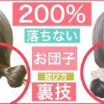 【🔰初心者向け🔰７０万回再生された‼️200％落ちないお団子の裏技】ボブからミディアム、ロングの方にオススメのヘアアレンジです。結ぶだけや通常のお団子に飽きた方に是非お試し下さい。結婚式や学校もOK。