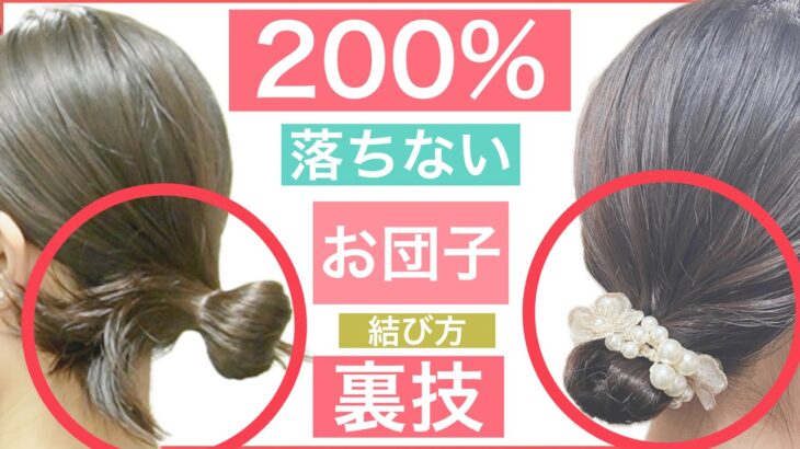 【🔰初心者向け🔰７０万回再生された‼️200％落ちないお団子の裏技】ボブからミディアム、ロングの方にオススメのヘアアレンジです。結ぶだけや通常のお団子に飽きた方に是非お試し下さい。結婚式や学校もOK。