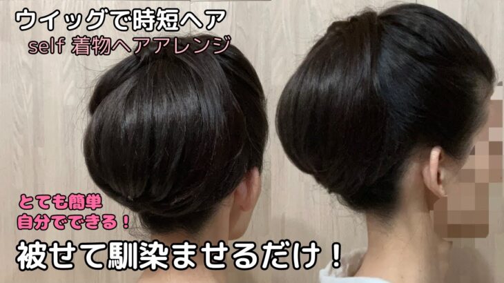 【被せて馴染ませるだけ】ウイッグで時短着物ヘアアレンジ 自分でできる簡単な着物の髪型 セルフヘアアレンジ ヘアスタイル ロング セミロング ミディアム 24#KimonoHairstyle