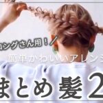 【ロングさん必見！】長い髪でも崩れにくく可愛くまとまる◎まとめ髪2パターンご紹介します！〖ALBUM〗