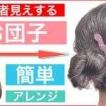 【🔰初心者向け🔰ボブからロングまで使える簡単お団子のヘアアレンジ】通常のお団子に飽きた方にオススメです。少しアレンジを加えて上級者見えできます。普段使いから結婚式や2次会、学校にもOKです。