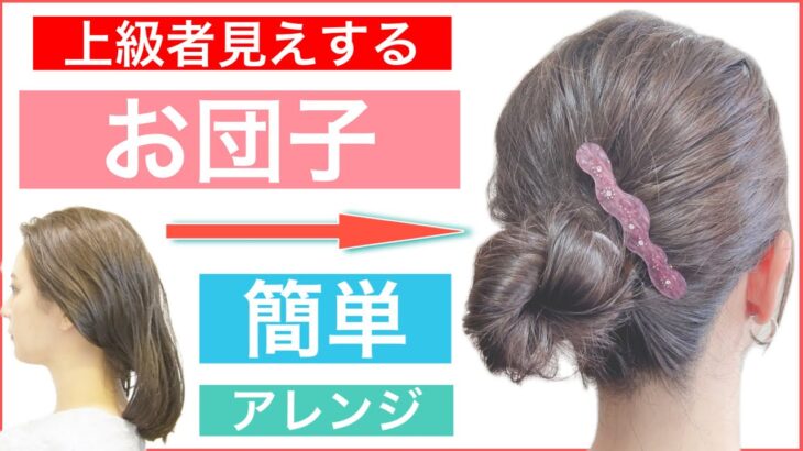 【🔰初心者向け🔰ボブからロングまで使える簡単お団子のヘアアレンジ】通常のお団子に飽きた方にオススメです。少しアレンジを加えて上級者見えできます。普段使いから結婚式や2次会、学校にもOKです。