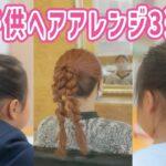 初心者向け子供ヘアアレンジのやり方3選