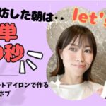 【簡単】30秒で完成！外ハネ ボブ！ヘアアレンジ！