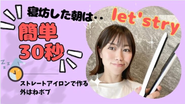 【簡単】30秒で完成！外ハネ ボブ！ヘアアレンジ！