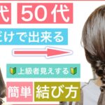 【🔰初心者向け🔰40代50代にもオススメ❗️上級者見えするボブのヘアアレンジ】ゴムで結ぶだけの簡単アレンジなのぜ是非お試し下さい。結婚式や2次会、普段使いや学校にもOKです。