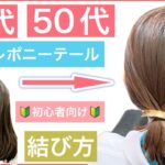 【🔰初心者向け🔰40代50代60代にオススメ簡単ボブのオシャレな結び方】ひと手間かけてヘアアレンジを楽しみましょう！普通のポニーテールに飽きた方にもオススメの結び方になります。