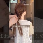 【編みおろしツインarrange＊】YouTubeチャンネル「ヘアアレンジTV」にて詳しく解説しています☺️#shorts #編みおろし #ヘアアレンジ