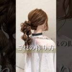 【お呼ばれにも♡】おシャレすぎるこなれヘアアレンジ♪flulu by avance#ヘアアレンジ #ヘアセット #hairstyle #結婚式