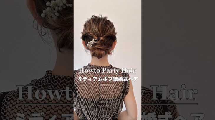 【ミディアムボブで作る結婚式＆パーティヘア】#マヤアレンジ#ヘアアレンジ#ヘアアレンジ #簡単ヘアアレンジ動画 #hairstyle #hairtutorial #hair #hair