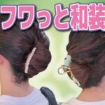 【和装ヘア】多毛でも大丈夫★ピン無し＊°ツヤorフワ好みで仕上がるまとめ髪ヘアアレンジ♪ミディア～ロングさん向け