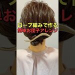 【ロープ編みアレンジ】ミディアムヘアにオススメなお団子アレンジのやり方 #shorts #asmr