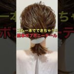 【ボブポニーテール】ゴム一本でできる簡単ヘアアレンジのやり方 #shorts #asmr