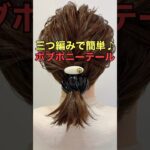 【ボブポニーテール】ポニーリングを使った簡単アレンジのやり方 #shorts #asmr