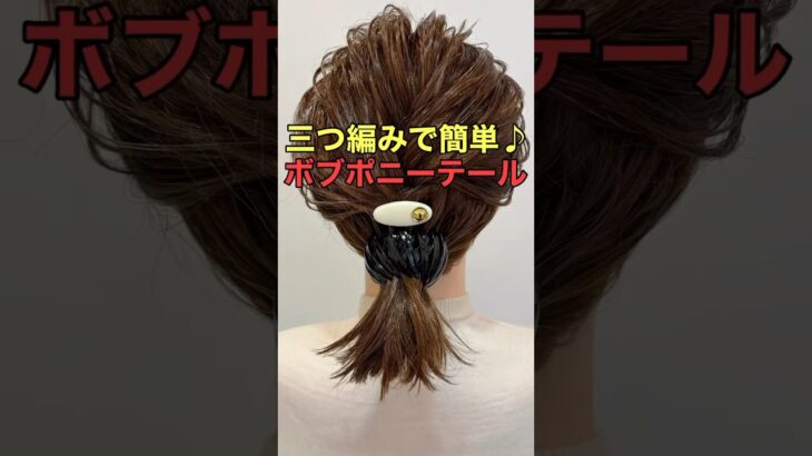 【ボブポニーテール】ポニーリングを使った簡単アレンジのやり方 #shorts #asmr