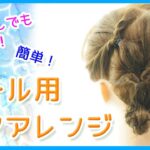 簡単ピンなし　プール用ヘアアレンジ