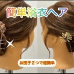 浴衣にも合う簡単ヘアアレンジ