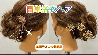 浴衣にも合う簡単ヘアアレンジ