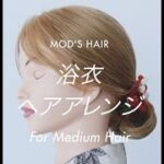 【簡単ヘアアレンジ】浴衣ヘアアレンジ特集 テクニックいらずで大和撫子「和風まとめ髪」