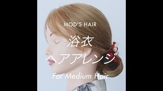 【簡単ヘアアレンジ】浴衣ヘアアレンジ特集 テクニックいらずで大和撫子「和風まとめ髪」