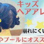 【夏祭りやプールにオススメ子供のヘアアレンジ】崩れにくい！！三つ編みお団子ヘア