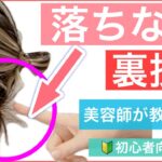 【🔰初心者向け🔰襟足を⭕️⭕️して下さい。落ちない裏技を教えます】ボブを結んでヘアアレンジしたいけど、襟足が落ちてまとまらない時にお試し下さい。